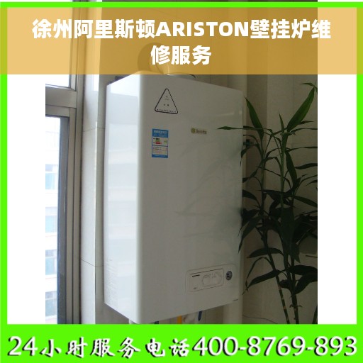 徐州阿里斯顿ARISTON壁挂炉维修服务