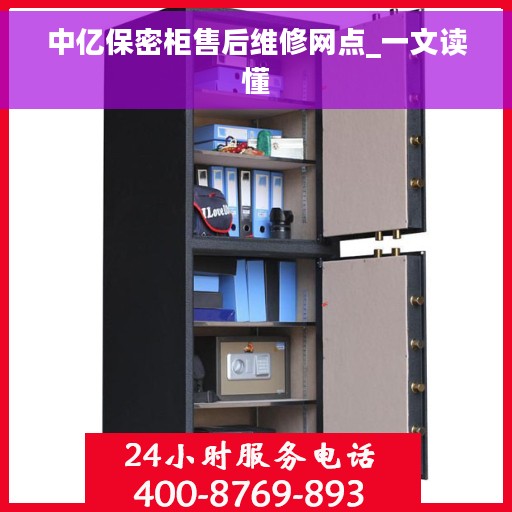 中亿保密柜售后维修网点_一文读懂