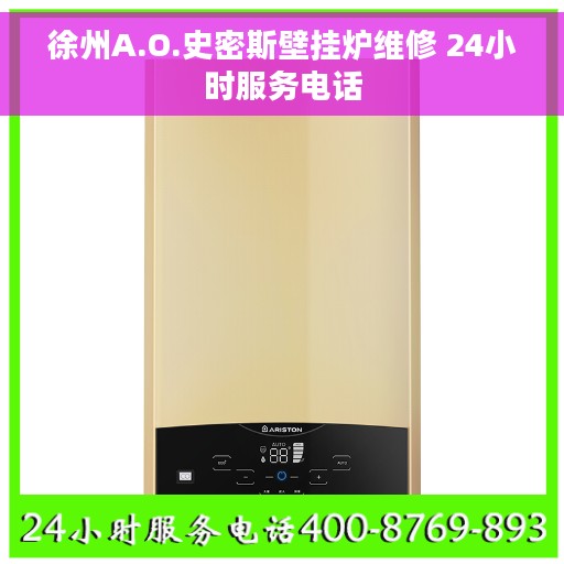 徐州A.O.史密斯壁挂炉维修 24小时服务电话 徐州A.O.史密斯壁挂炉维修 24小时服务电话