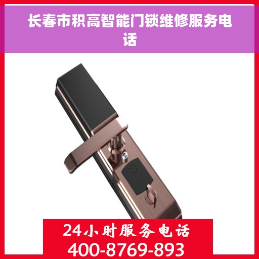 长春市积高智能门锁维修服务电话