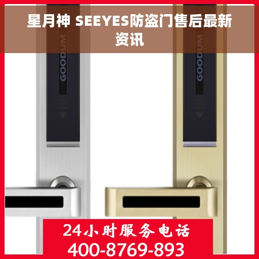 星月神 SEEYES防盗门售后最新资讯