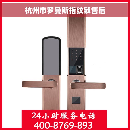 杭州市罗曼斯指纹锁售后