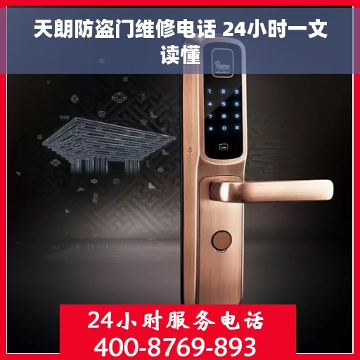 天朗防盗门维修电话 24小时一文读懂