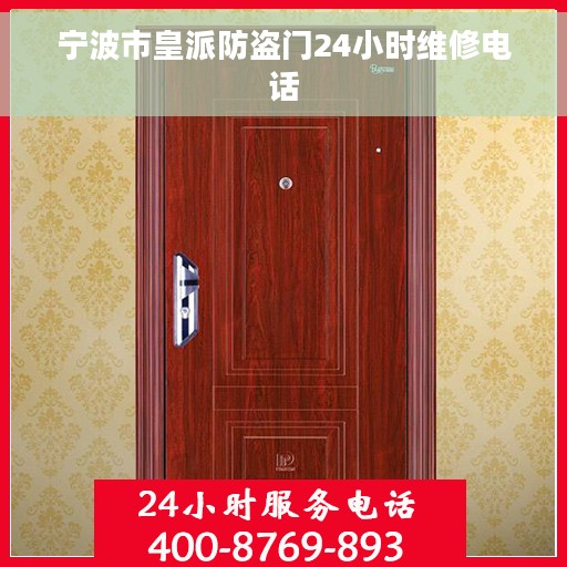 宁波市皇派防盗门24小时维修电话