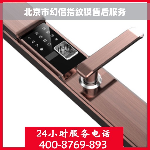 北京市幻侣指纹锁售后服务