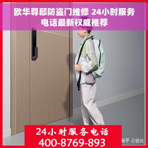 欧华尊邸防盗门维修 24小时服务电话最新权威推荐