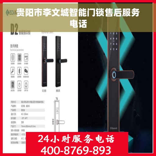 贵阳市李文城智能门锁售后服务电话 贵阳市李文城智能门锁售后服务电话