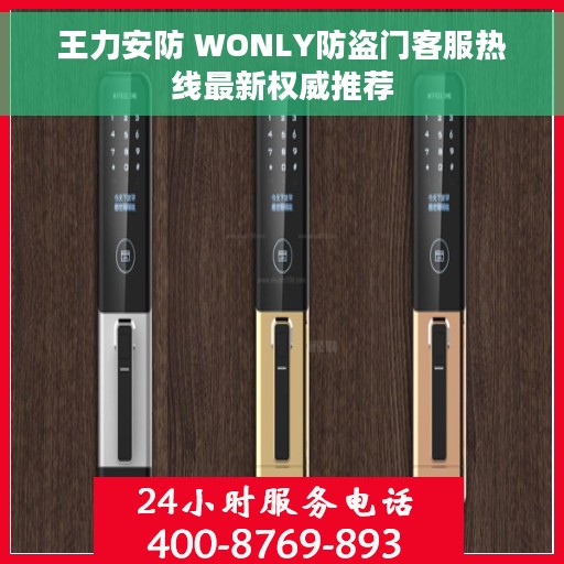 王力安防 WONLY防盗门客服热线最新权威推荐