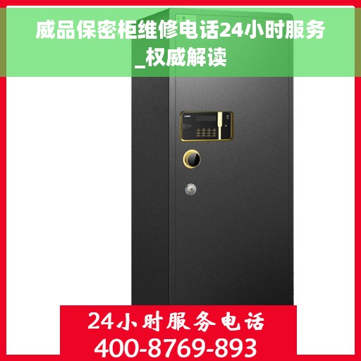 威品保密柜维修电话24小时服务_权威解读
