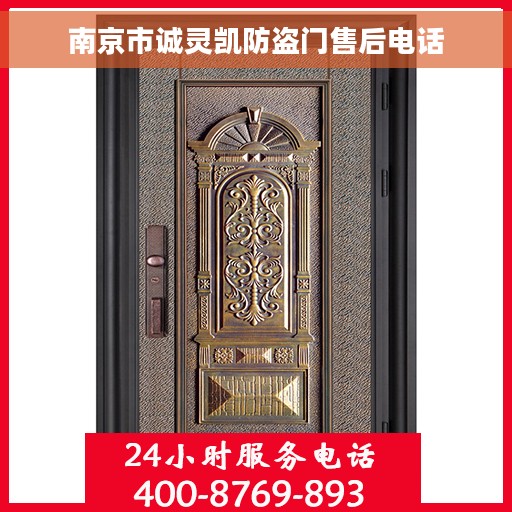 南京市诚灵凯防盗门售后电话
