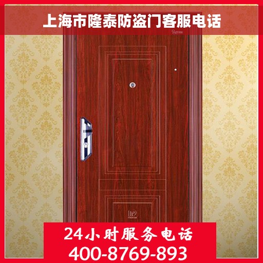 上海市隆泰防盗门客服电话
