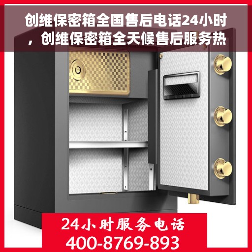创维保密箱全国售后电话24小时，创维保密箱全天候售后服务热线公布，全国售后电话24小时为您服务