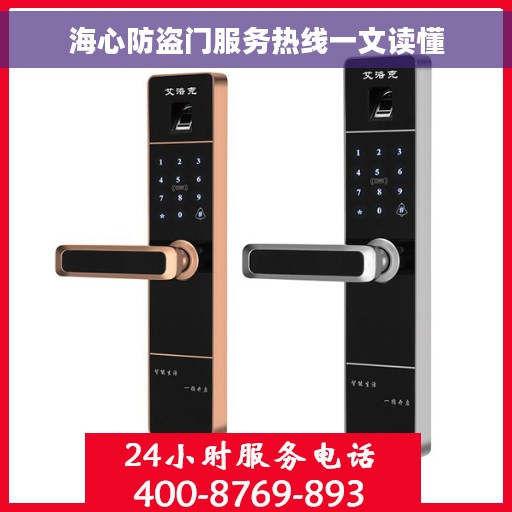 海心防盗门服务热线一文读懂