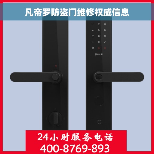 凡帝罗防盗门维修权威信息