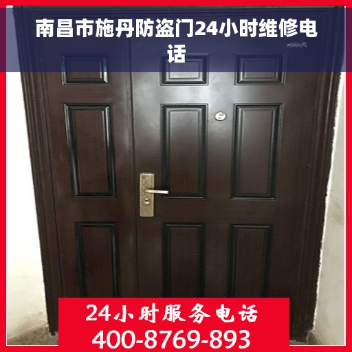 南昌市施丹防盗门24小时维修电话
