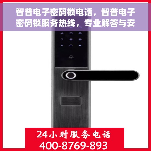 智普电子密码锁电话，智普电子密码锁服务热线，专业解答与安全保障