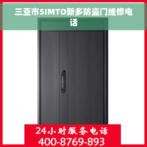 三亚市SIMTO新多防盗门维修电话