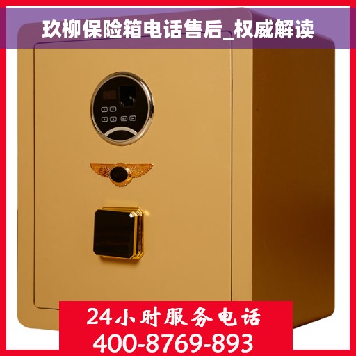 玖柳保险箱电话售后_权威解读