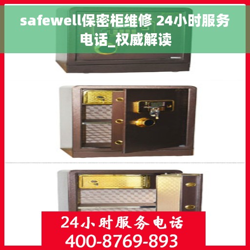 safewell保密柜维修 24小时服务电话_权威解读