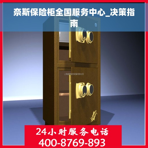 奈斯保险柜全国服务中心_决策指南