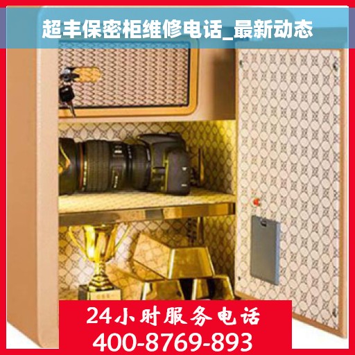 超丰保密柜维修电话_最新动态