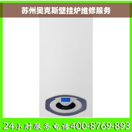 苏州奥克斯壁挂炉维修服务 苏州奥克斯壁挂炉维修服务