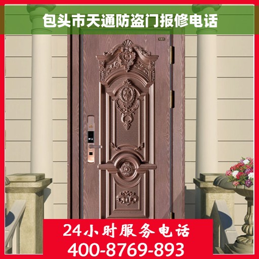 包头市天通防盗门报修电话