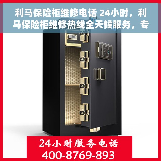 利马保险柜维修电话 24小时，利马保险柜维修热线全天候服务，专业解决故障电话公布