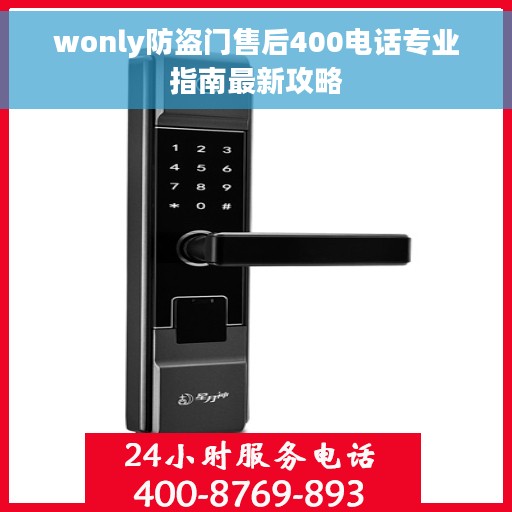 wonly防盗门售后400电话专业指南最新攻略