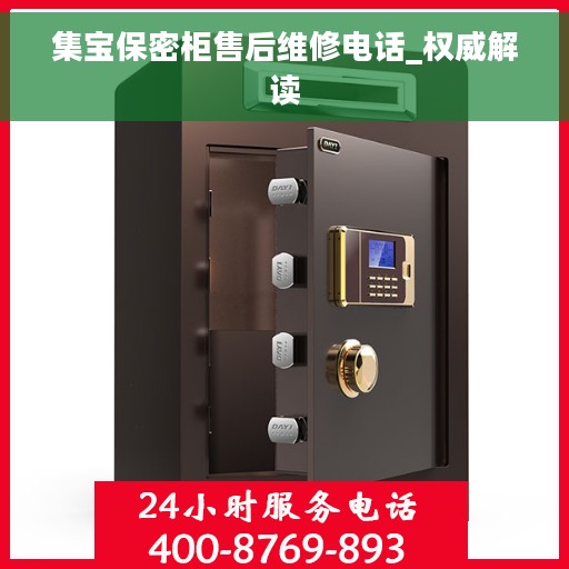 集宝保密柜售后维修电话_权威解读