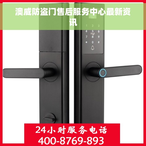 澳威防盗门售后服务中心最新资讯