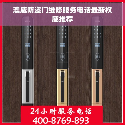澳威防盗门维修服务电话最新权威推荐