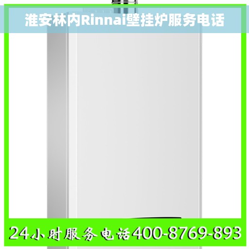 淮安林内Rinnai壁挂炉服务电话