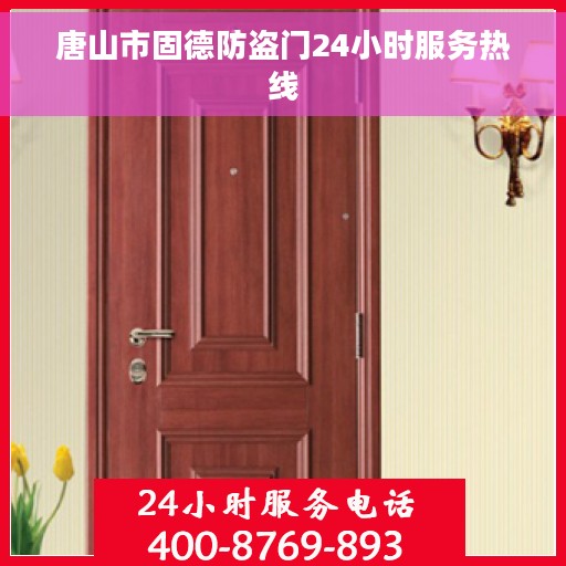 唐山市固德防盗门24小时服务热线