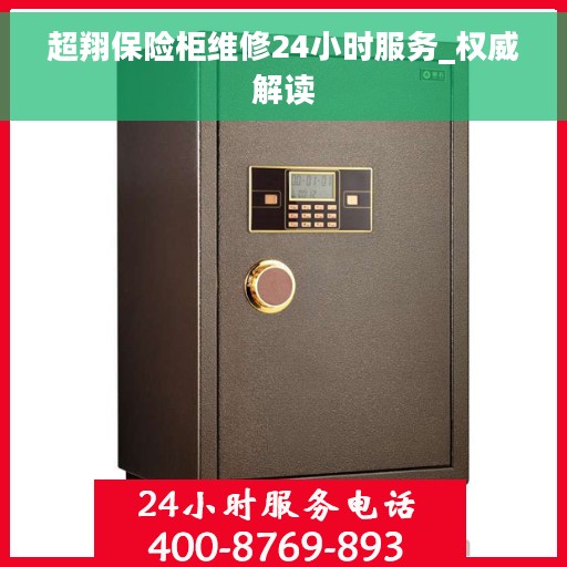 超翔保险柜维修24小时服务_权威解读