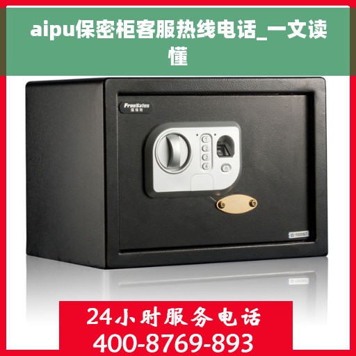 aipu保密柜客服热线电话_一文读懂