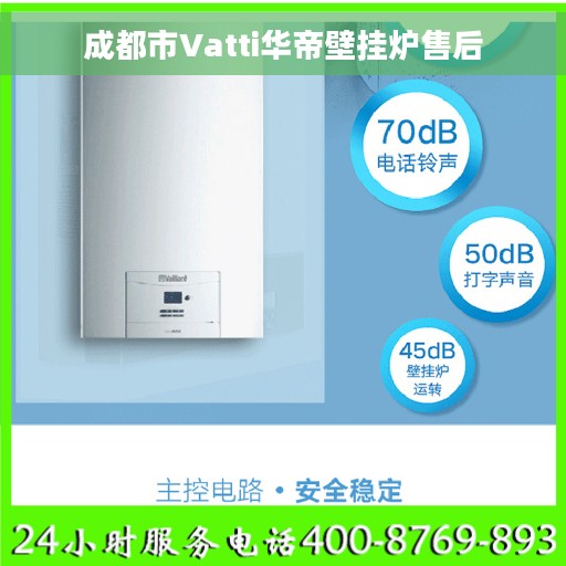 成都市Vatti华帝壁挂炉售后