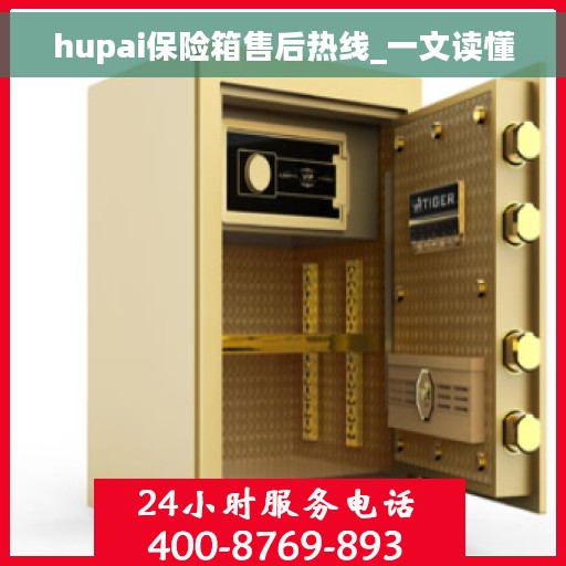hupai保险箱售后热线_一文读懂
