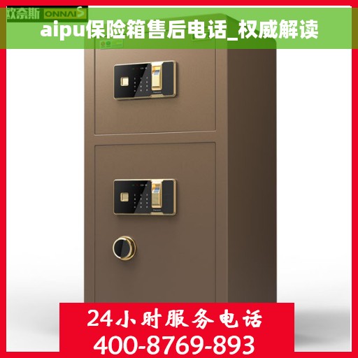 aipu保险箱售后电话_权威解读