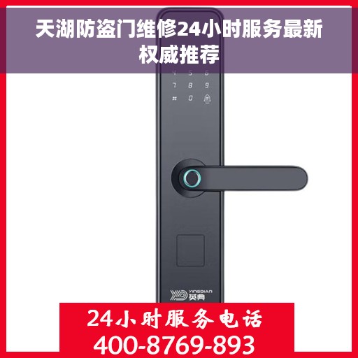 天湖防盗门维修24小时服务最新权威推荐