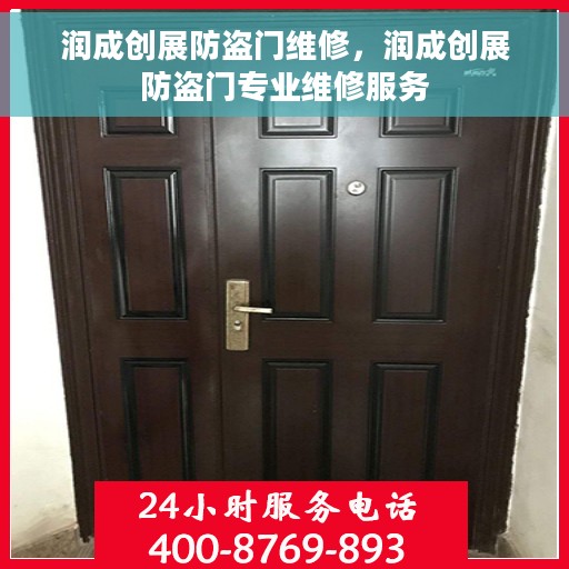 润成创展防盗门维修，润成创展防盗门专业维修服务
