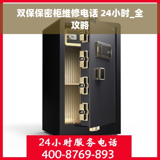 双保保密柜维修电话 24小时_全攻略