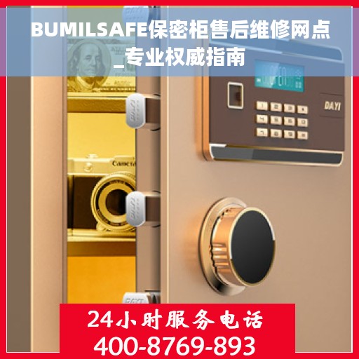BUMILSAFE保密柜售后维修网点_专业权威指南