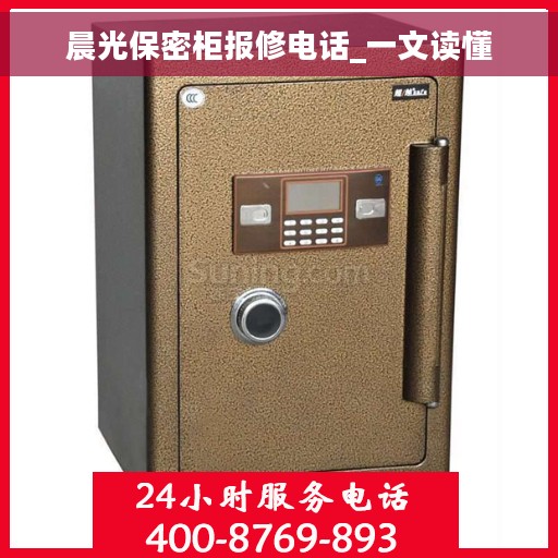 晨光保密柜报修电话_一文读懂