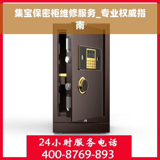 集宝保密柜维修服务_专业权威指南