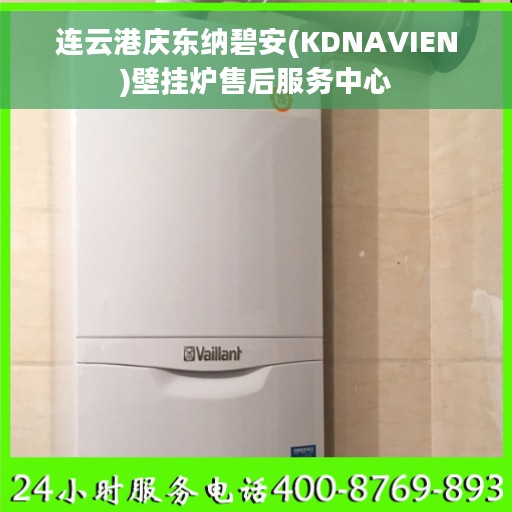 连云港庆东纳碧安(KDNAVIEN)壁挂炉售后服务中心