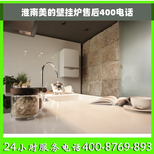 淮南美的壁挂炉售后400电话