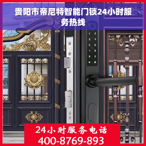 贵阳市帝尼特智能门锁24小时服务热线 贵阳市帝尼特智能门锁24小时服务热线