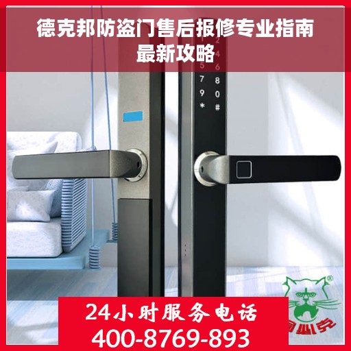 德克邦防盗门售后报修专业指南最新攻略