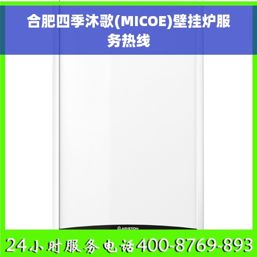 合肥四季沐歌(MICOE)壁挂炉服务热线
